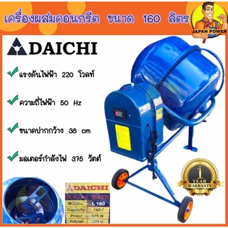 DAICHI เครื่องผสมปูนฉาบ (ขนาด 160 ลิตร ) เครื่องโม่ปูน