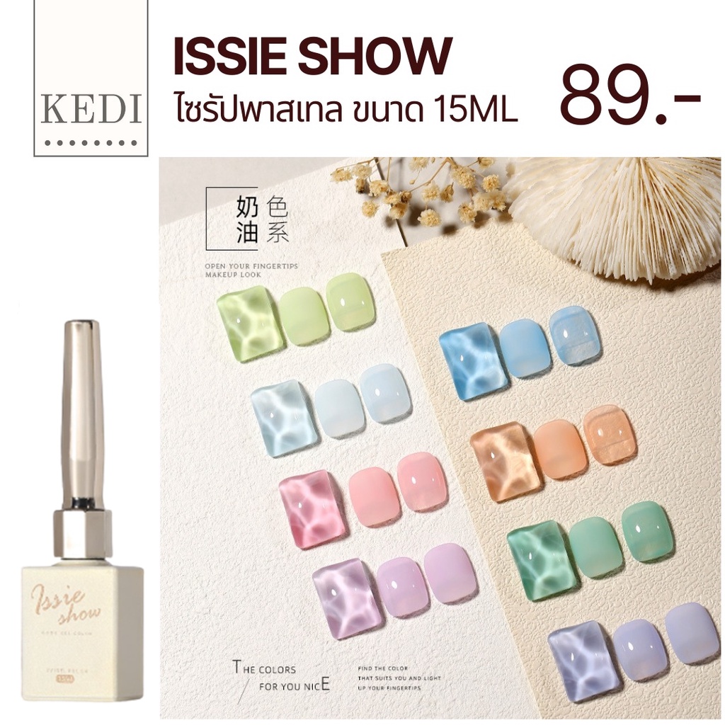 ISSIE SHOW 15ML สีไซรัปพาสเทล สีดี สีคุณภาพ