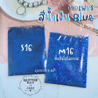 กากเพชร Glitter สีน้ำเงิน รหัสS16,M16(ซอง10g.)💅🏻ทำเล็บ ทำเคส งานD.i.Y