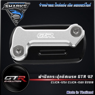 ฝาปิดกระปุกดิสเบรค GTR V2 CLICK-125ICLICK-150I ปี2018 ( 4416111291001 )