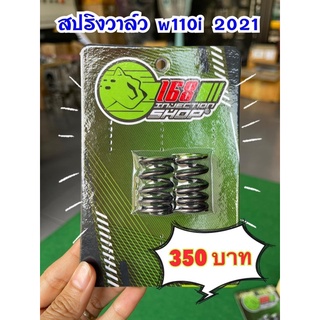 สปริงวาล์ว ลูกเดิม-54 w110i2021