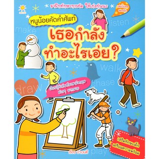 หนังสือเรื่อง  หนูน้อยคัดคำศัพท์ เธอกำลังทำอะไรเอ่ย?