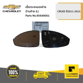 CHEVROLET #95949001 เนื้อกระจกมองข้าง ด้านซ้าย (L) CRUZE ปี2011-2015  ของแท้ เบิกศูนย์