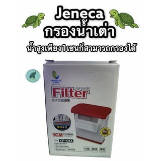 กรองน้ำเต่าjeneca (xp-01A)