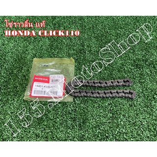 โซ่ราวลิ้น แท้ (14401-KVB-901) สำหรับรถรุ่น HONDA CLICK110 อะไหล่แท้เบิกศูนย์HONDA100%