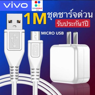 ชุดชาร์จเร็ว VIVO หัวชาร์จเร็ว+สายชาร์จเร็วmicro ของแท้ 100% รับประกัน1ปี BY SZH-MOBILE