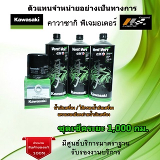 ชุดเช็คระยะ Kawasaki ZX25-R น้ำมันเครื่อง Elf 10w50 Vent Vert ของแท้จากศูนย์ 100%