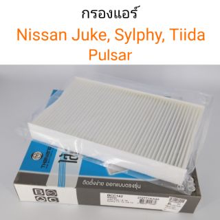 กรองแอร์ Nissan Juke, Sylphy, Tiida, Pulsar