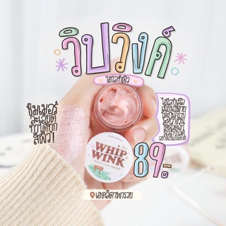 พร้อมส่ง วิปวิ้งค์ whip wink ไฮไลท์เนื้อมูส ผิวฉ่ำโกล์ว