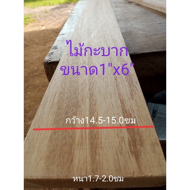 ไม้จริงWoodขนาด1"X6"ชื่อไม้กะบาก MerZawa Wood มีสีเหลืองขาวนวล (พร้อมไสกบนำไปใช้งาน)