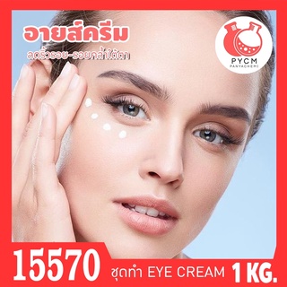 🍒15570 ชุดทำ ครีมยกกระชับริ้วรอยใต้ตา-1kg  Eye Firming and Lifitng Cream