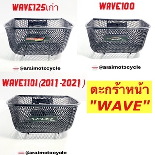 ตะกร้าหน้า เวฟ WAVE รุ่น wave110i wave125 wave100(แท้เบิกศูนย์)