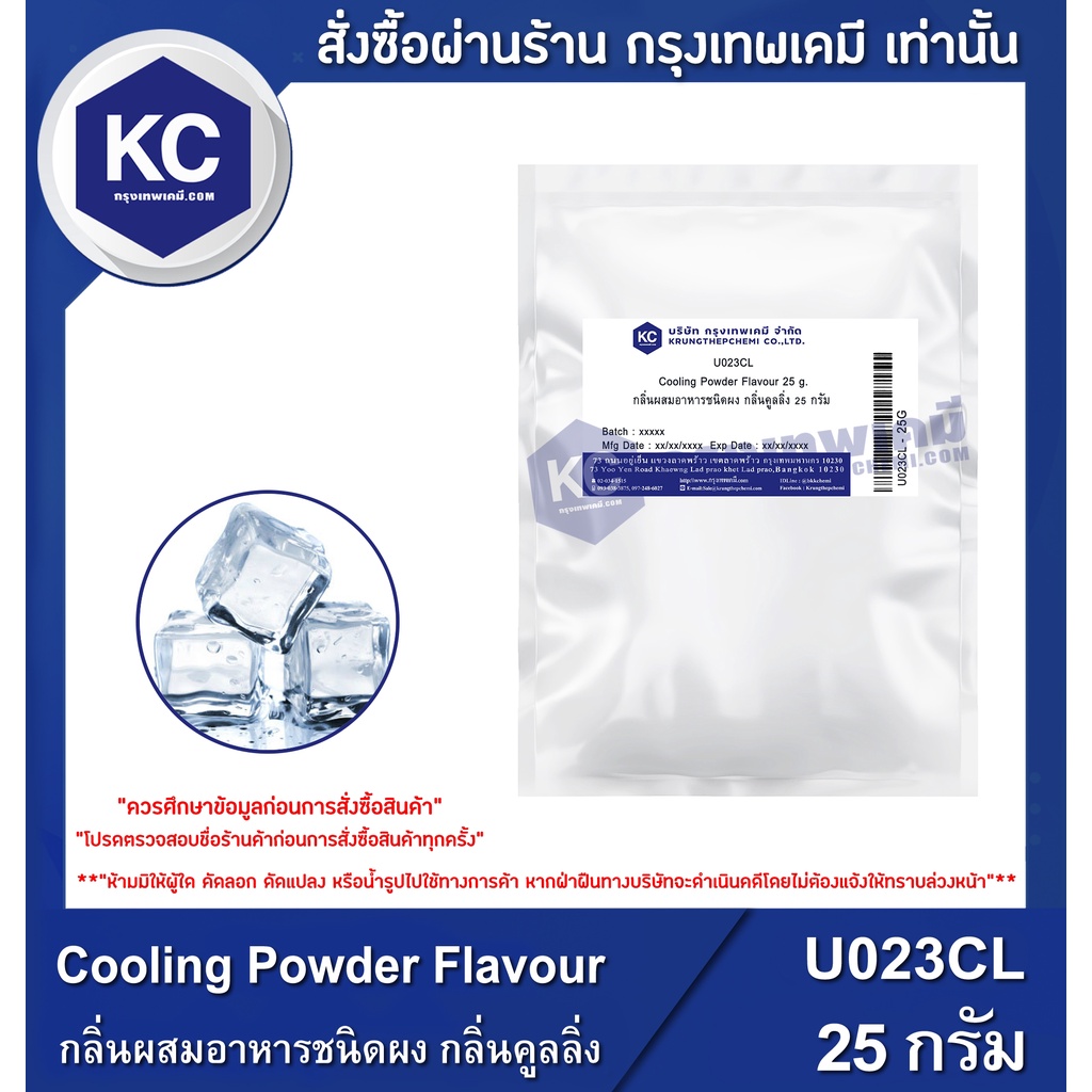 U023CL-25G Cooling Powder Flavour : กลิ่นผสมอาหารชนิดผง กลิ่นคูลลิ่ง 25 กรัม