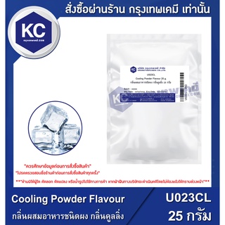 U023CL-25G Cooling Powder Flavour : กลิ่นผสมอาหารชนิดผง กลิ่นคูลลิ่ง 25 กรัม