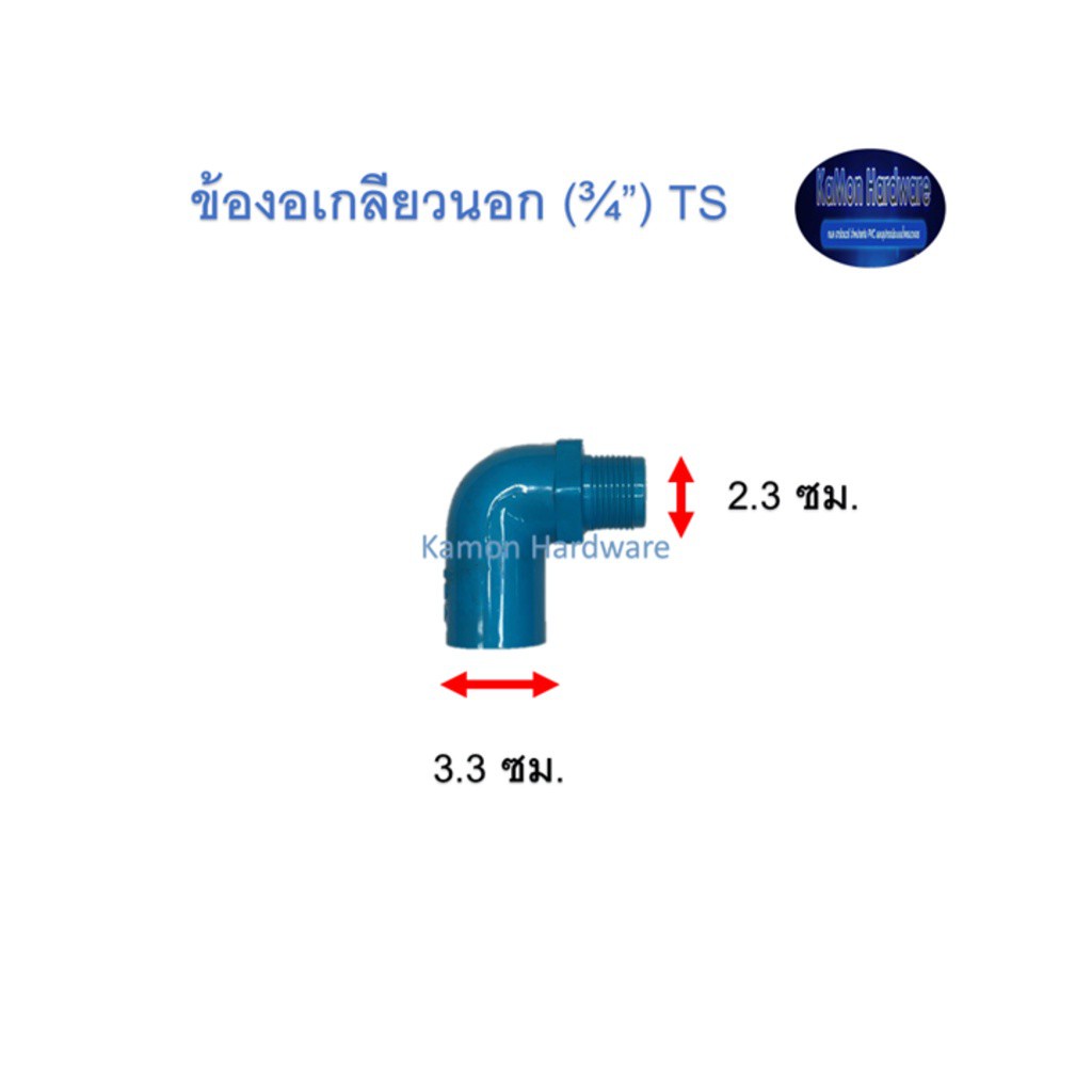 ข้องอเกลียวนอก ท่อน้ำไทย (¾”) Thai Pipe PVC TS Valve Elbow Socket ฟ้า 3/4