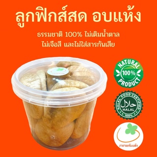 ลูกฟิกส์ ตุรกีอบแห้งขนาด 200g (คุณภาพดี)