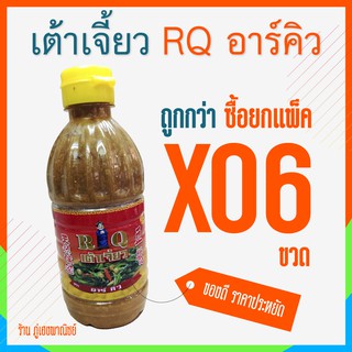 [ราคาส่ง] เต้าเจี้ยว ตรา อาร์คิว RQ  x 6 ขวด (ยกแพ็ค)