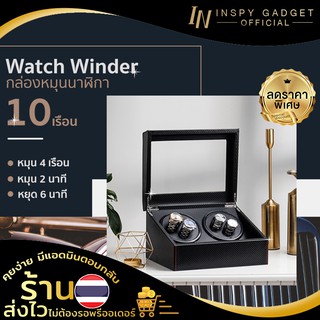 🎁 ของขวัญปีใหม่ Watch Winder กล่องเก็บนาฬิกา 4 เรือน  กล่องหมุนนาฬิกา ตู้เก็บนาฬิกา แข็งแรง เก็บนาฬิกาได้ถึง 10 เรือน