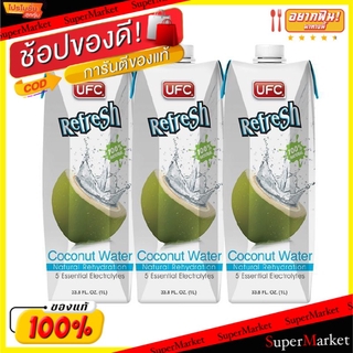 ✨Sale✨ UFC ยูเอฟซี รีเฟรช น้ำมะพร้าว100% ขนาด 1000ml 1L Coconut Jouice Refresh น้ำเปล่าและน้ำผลไม้ เครื่องดื่ม อาหารและเ