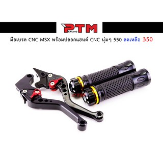 มือเบรคดำ CNC MSX พร้อมปลอกแฮนด์ดำ CNC นุ่มๆ l PTM Racing