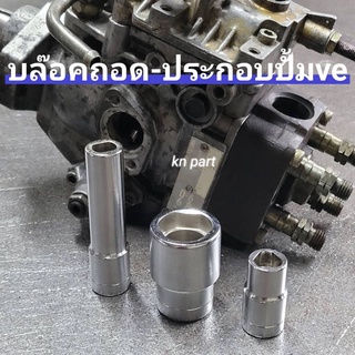 🔥ลด25.- โค้ดFLYX806I🔥 บล๊อค ถอด-ประกอบปั้ม ve 3 ชิ้น คุณภาพสูง