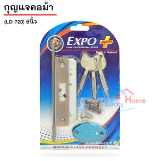 EXPO กุญแจคอม้า,ชุดกุญแจล๊อคบานเลื่อนคอม้า (LD-720) 6นิ้ว กุญแจ x3 ดอก  ดีไซน์สวยงาม แข็งแรงคงทน