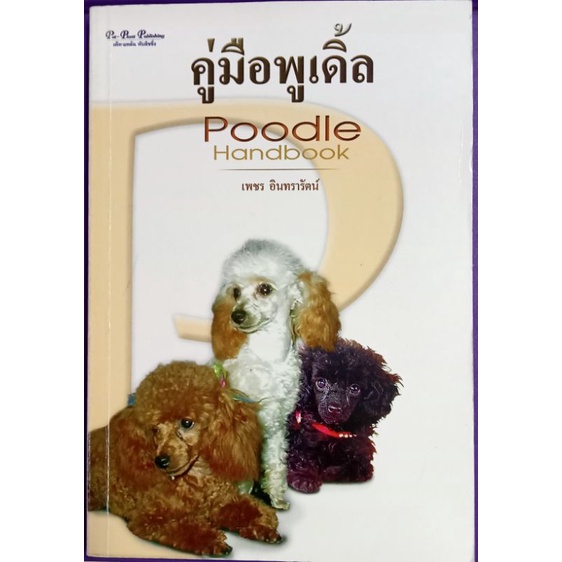 คู่มือพูเดิ้ล(Poodle Handbook) เพชร อินทรารัตน์เขียน
