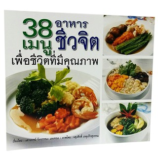 B 083_หนังสือ38 เมนู อาหารชีวจิต เพื่อชีวิตที่มีคุณภาพ