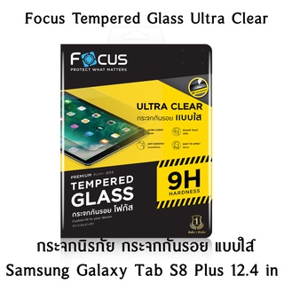 Samsung Galaxy Tab S8 Plus 12.4in Focus Tempered Glass (Ultra Clear  UC) กระจกนิรภัย กระจกกันรอย แบบใส (ของแท้100%)