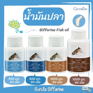 น้ำมันปลา กิฟฟารีน Fish Oil Giffarine น้ำมันตับปลา อาหารเสริมเด็ก dha บำรุงสมอง ยาแก้ปวดเข่า น้ำมันตับปลากิฟฟารีน