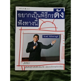 อยากเป็นพิธีกรดัง ฟังทางนี้