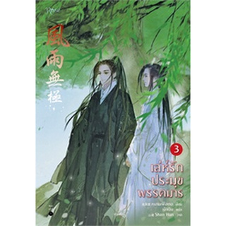 เล่ห์รักประมุขพรรคมาร เล่ม 3 (เล่มจบ)