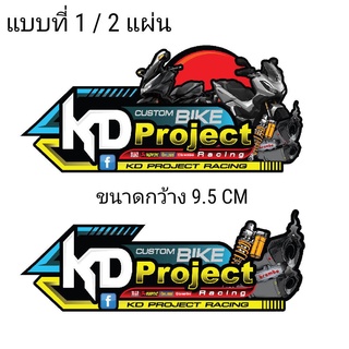 สติ๊กเกอร์ KD กันน้ำกันแดด เคลือบเงา เกรดพรีเมียม ส่งฟรี