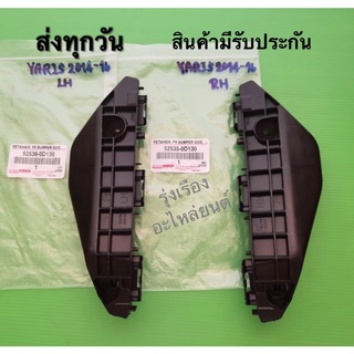 กิ๊ฟกันชนหน้าซ้าย-ขวา TOYOTA yaris ปี2014-2016 แท้ (ราคา 2 ชิ้น) #52536-0D130 (52535-0D130)​