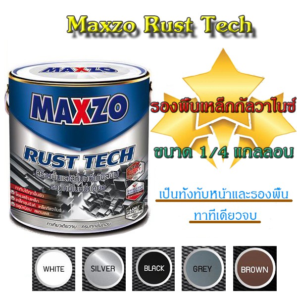 สีกันสนิม MAXZO Rust Tech สีทาเหล็ก 2 IN 1 สีกันสนิมและสีทับหน้า ในหนึ่งเดียว ขนาด 1/4 แกลลอน (0.946 ลิตร)