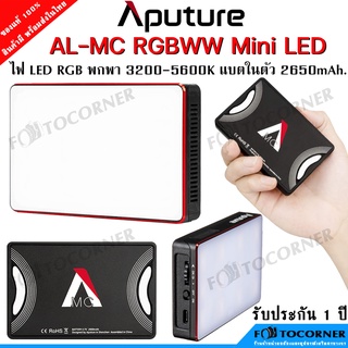 Aputure MC RGBWW LED Light AL-MC 3200-6500K แบตเตอร์รี่ในตัว 2650mAh ใช้งานนาน 100 นาที ขนาดพกพา พร้อมส่ง รับประกัน 1 ปี