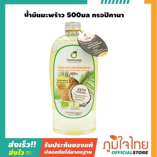 Coconut Oil น้ำมันมะพร้าว ทรอปิคานา Tropicana 500มล