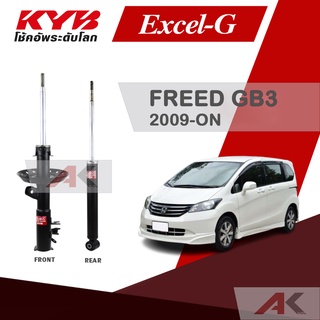 KYB โช๊คอัพสำหรับ FREED (GB3 ) ปี 2009-ON รุ่น Excel-G