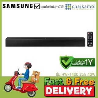 +ส่งฟรี +  SAMSUNG ซาวด์บาร์ (2.0 CH, 40 วัตต์) รุ่น HW-T400/XT / ประกัน 1 ปี ซาวด์บาร์เสียงดี