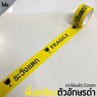 ยกแถว (6 ม้วน) เทประวังแตก สีขาว/แดง/เหลือง/ดำ 2 นิ้ว 45 หลา 6 สี fragile tape ปิดกล่อง ติดกล่อง