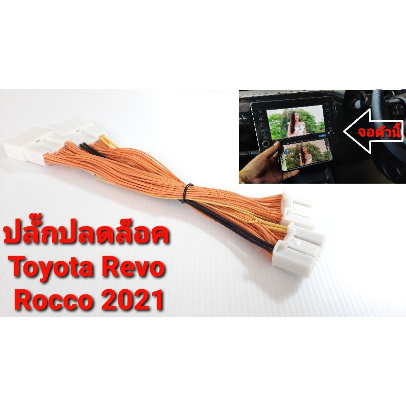 ปลดล็อคหน้าจอ Toyota Revo rocco 2020