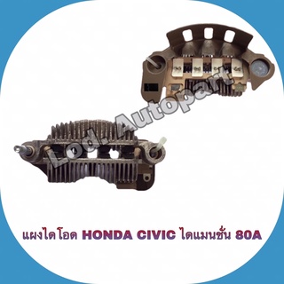 แผงไดโอดHONDA CIVIC ไดแมนชั่น,80A.