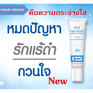 Yanhee Gel ยันฮี เจลทารักแร้ ลดรอยคล้ำใต้วงแขน และขาหนีบ คืนความกระจ่างใส