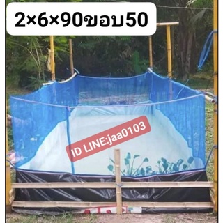 กระชังบกขนาด2×6×90ขอบ50หนา0.30