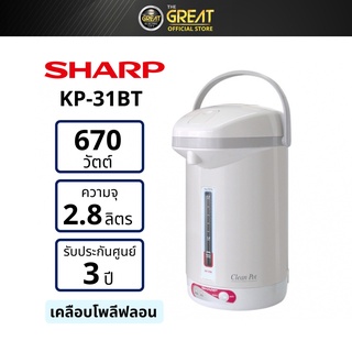 SHARP กระติกน้ำร้อน รุ่น KP-31BT (2.8 ลิตร)