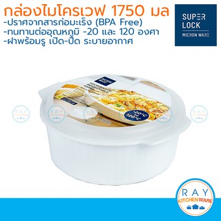 Micronware กล่องอุ่นอาหารในไมโครเวฟ 1750 มล รหัส 5092 ชามไมโครเวฟ จานไมโครเวฟ ถาดอุ่นไมโครเวฟพร้อมฝา Super lock