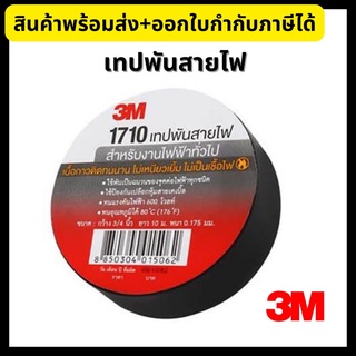 3M เทปพันสายไฟ สีดำ เบอร์ 1710 กว้าง 3/4 นิ้ว ยาว 10 เมตร