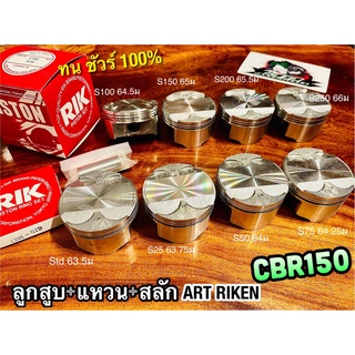 ART RIKEN CBR150 ลูกสูบ + แหวน CBR ก.แดง ก.ดำ อาร์ก ริกเก็น มีหลายไซร้