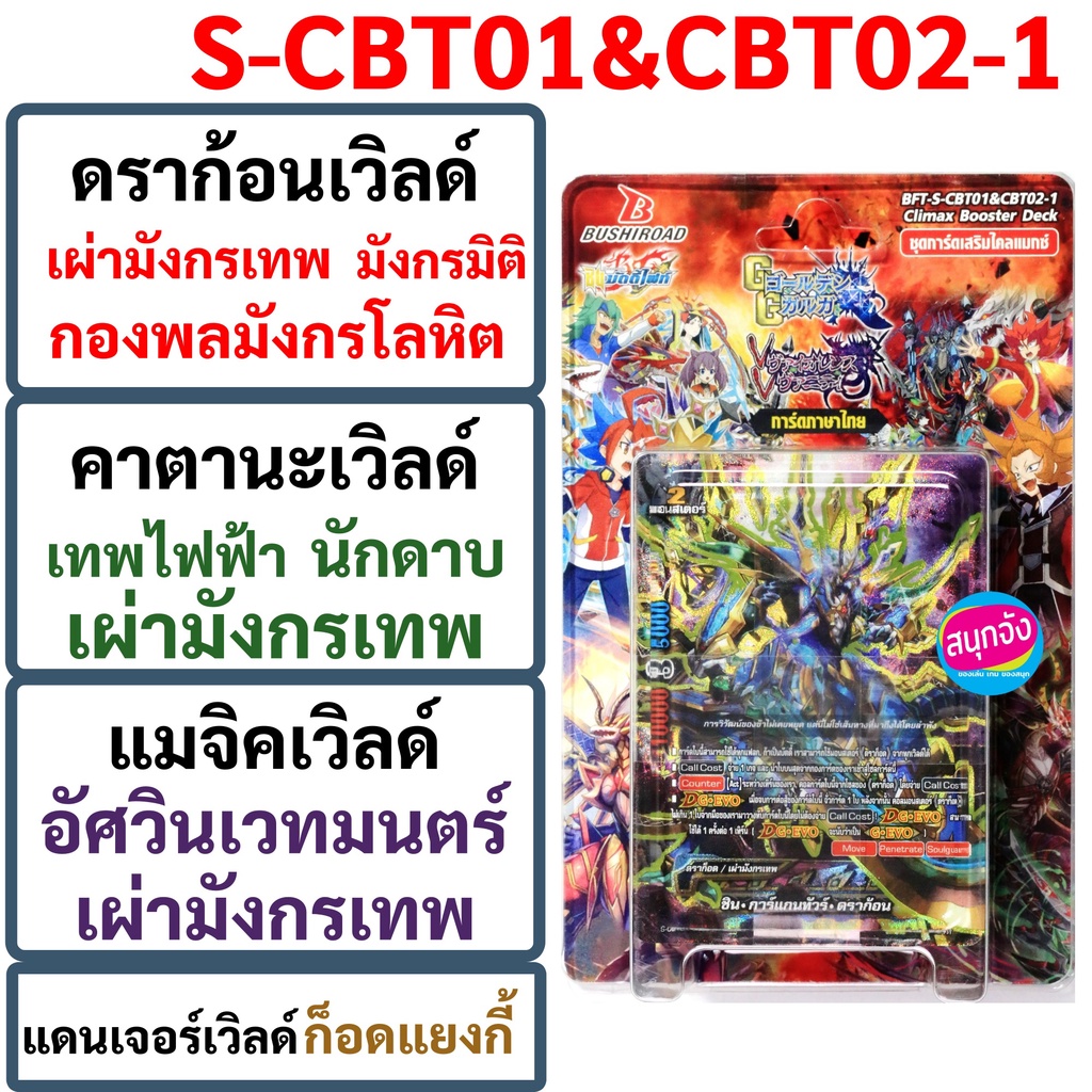 S-CBT01&CBT02-1 บัดดี้ไฟท์ ชุดการ์ดเสริมไคลแมกซ์ ดราก้อนเวิลด์ คาตานะเวิลด์ แมจิคเวิลด์ แดนเจอร์เวิลด์ S-CBT