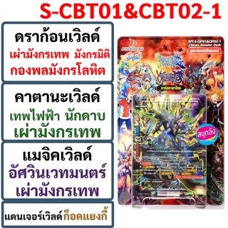 S-CBT01&amp;CBT02-1 บัดดี้ไฟท์ ชุดการ์ดเสริมไคลแมกซ์ ดราก้อนเวิลด์ คาตานะเวิลด์ แมจิคเวิลด์ แดนเจอร์เวิลด์ S-CBT